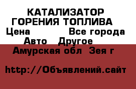 Enviro Tabs - КАТАЛИЗАТОР ГОРЕНИЯ ТОПЛИВА › Цена ­ 1 399 - Все города Авто » Другое   . Амурская обл.,Зея г.